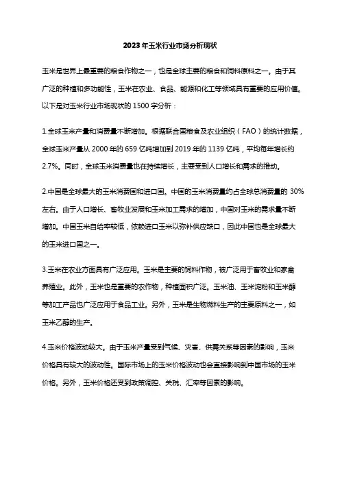 2023年玉米行业市场分析现状