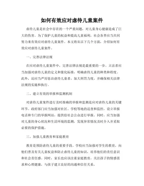 如何有效应对虐待儿童案件