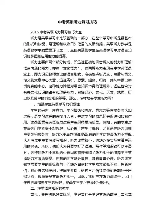 中考英语听力复习技巧