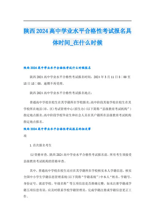 陕西2024高中学业水平合格性考试报名具体时间在什么时候