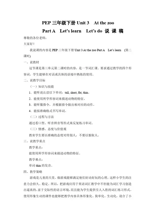 PEP三年级下册Unit3 At the zoo Let‘s learn 说课稿