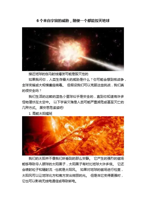 6个来自宇宙的威胁，随便一个都能毁灭地球