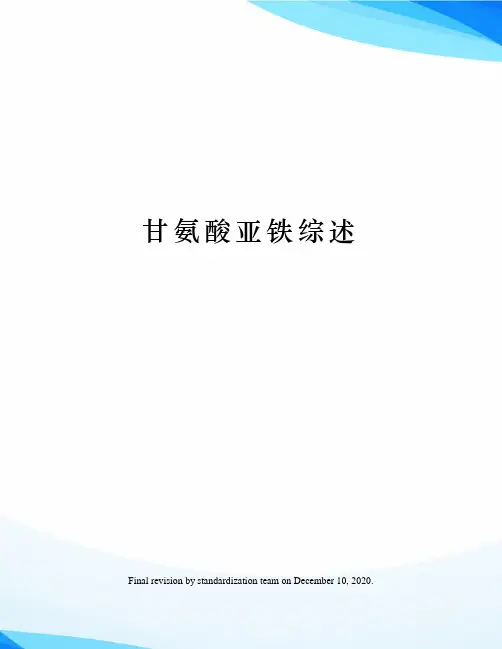 甘氨酸亚铁综述