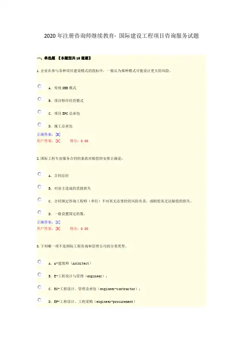 2020年注册咨询师继续教育-国际建设工程项目咨询服务