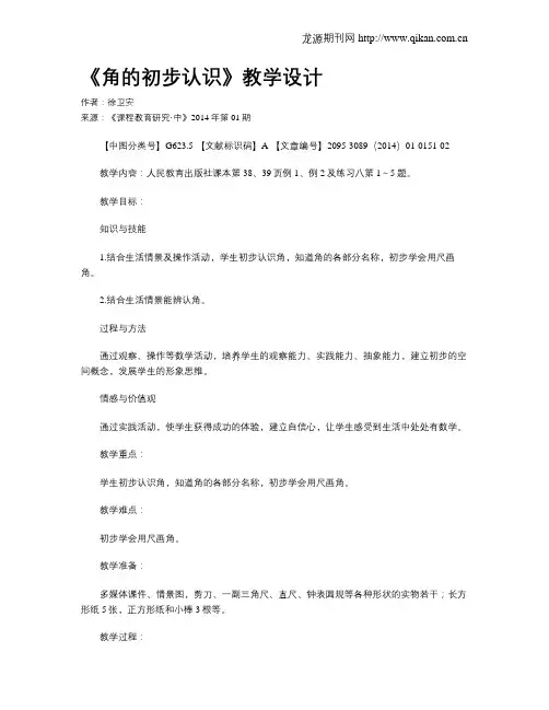 《角的初步认识》教学设计
