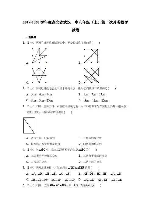 2019-2020学年度湖北省武汉一中八年级(上)第一次月考数学试卷(解析版)