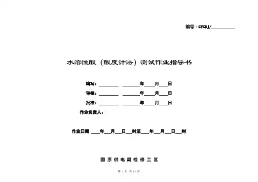 水溶性酸测试(酸度计法)作业指导书