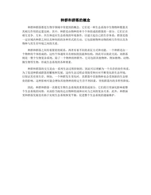 种群和群落的概念
