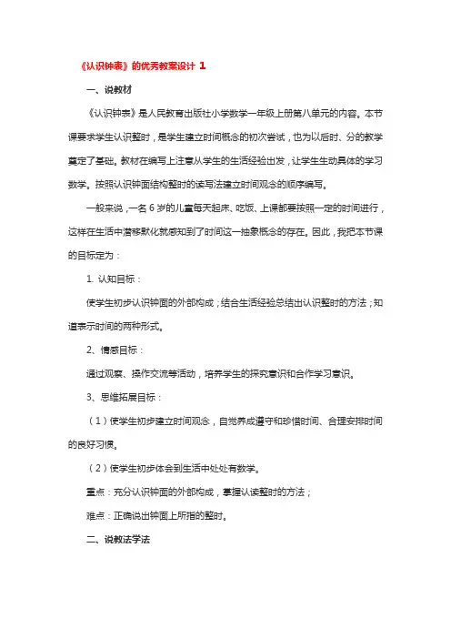 《认识钟表》的优秀教案设计3篇