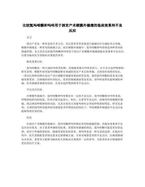 比较氢吗啡酮和吗啡用于剖宫产术硬膜外镇痛的临床效果和不良反应