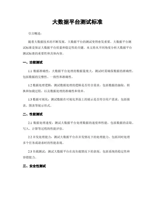 大数据平台测试标准