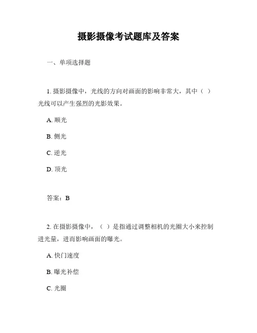 摄影摄像考试题库及答案