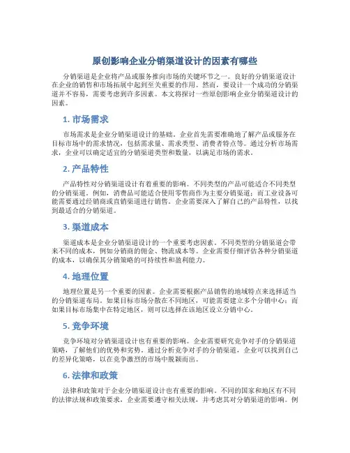 原创影响企业分销渠道设计的因素有哪些