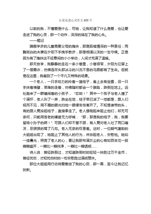 让爱走进心灵作文600字_初二作文_