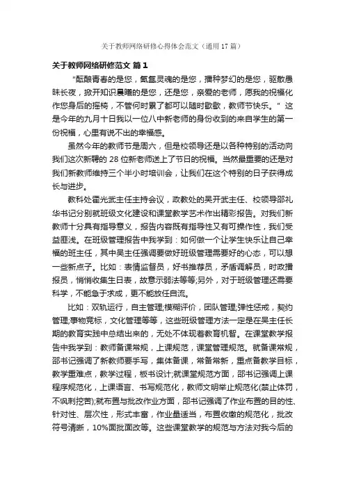 关于教师网络研修心得体会范文（通用17篇）