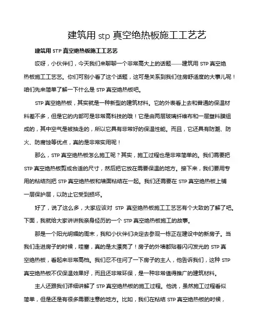 建筑用stp真空绝热板施工工艺艺