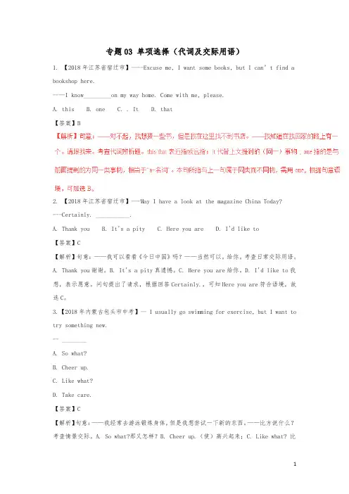 2018年中考英语试题分项版解析汇编第01期专题03单项选择代词及交际用语含解析