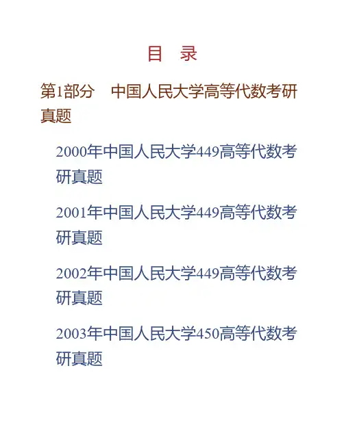 (NEW)中国人民大学《828高等代数》历年考研真题汇编