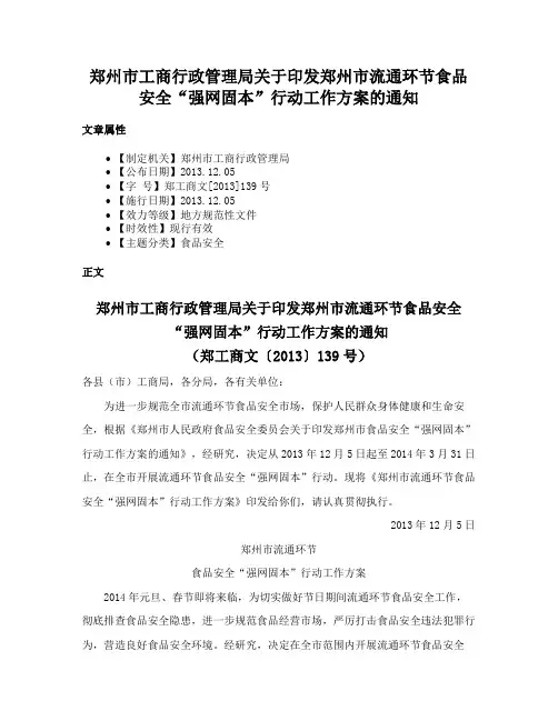 郑州市工商行政管理局关于印发郑州市流通环节食品安全“强网固本”行动工作方案的通知