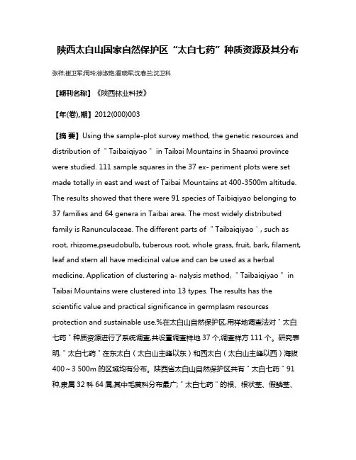 陕西太白山国家自然保护区“太白七药”种质资源及其分布