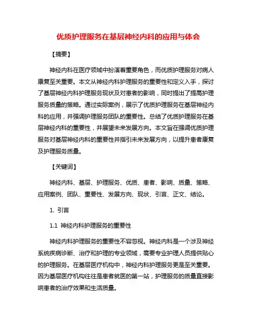 优质护理服务在基层神经内科的应用与体会