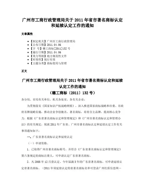 广州市工商行政管理局关于2011年省市著名商标认定和延续认定工作的通知