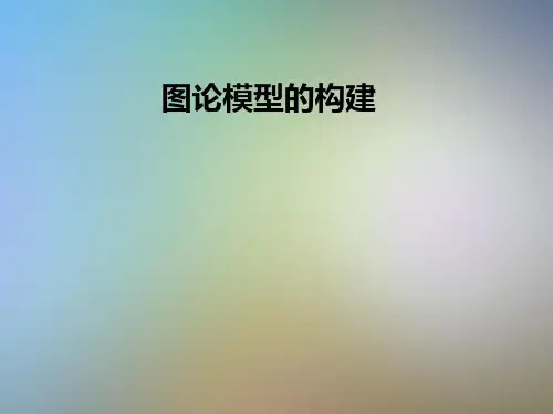 图论模型的构建