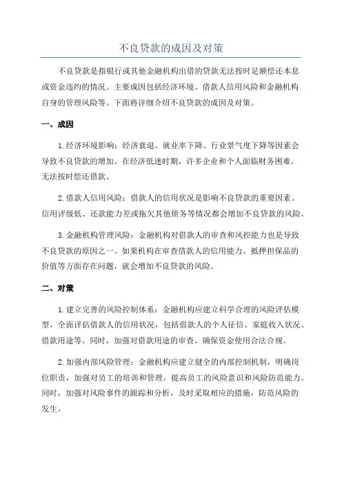 不良贷款的成因及对策
