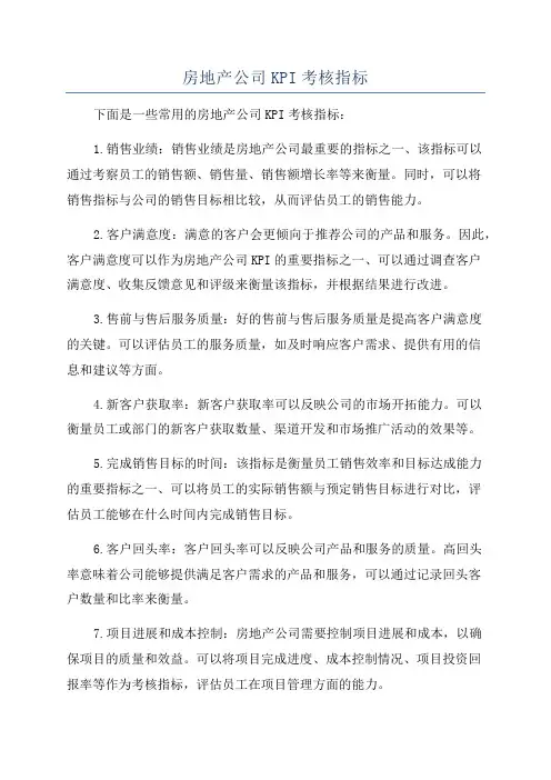 房地产公司KPI考核指标
