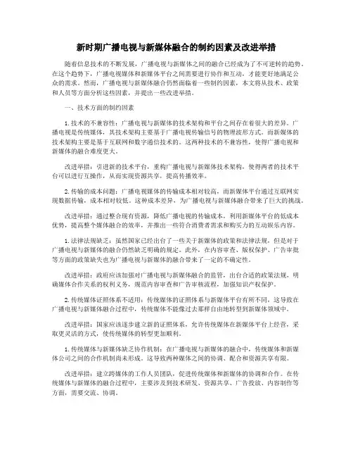 新时期广播电视与新媒体融合的制约因素及改进举措