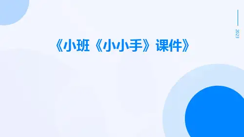 小班《小小手》课件