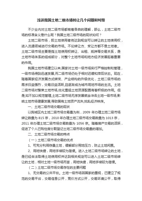 浅谈我国土地二级市场转让几个问题和对策