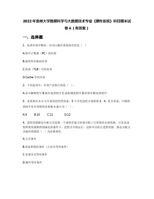 2022年贵州大学数据科学与大数据技术专业《操作系统》科目期末试卷A(有答案)