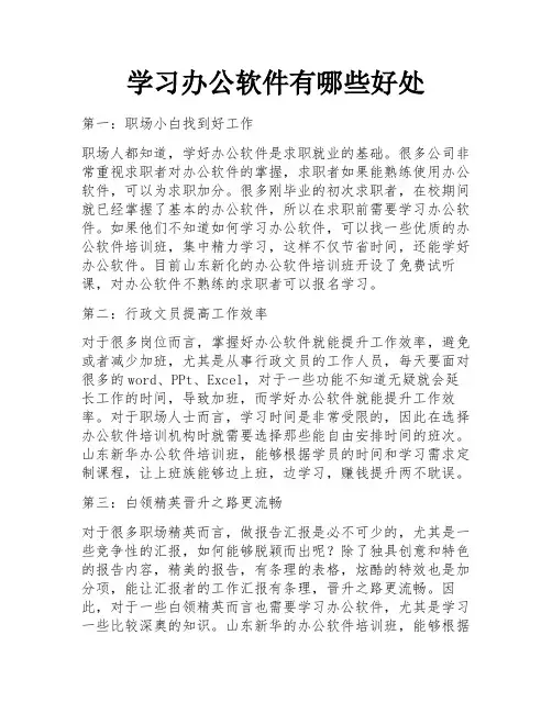 学习办公软件有哪些好处 