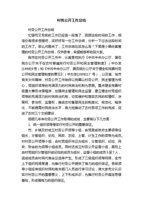 村务公开工作总结