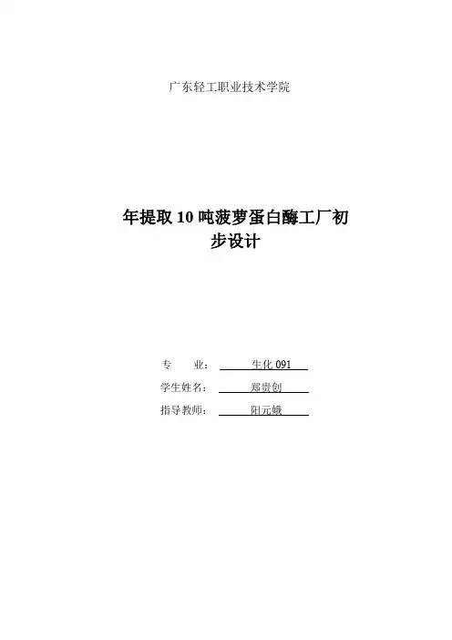 年产10吨菠萝蛋白酶提取工厂初步设计1