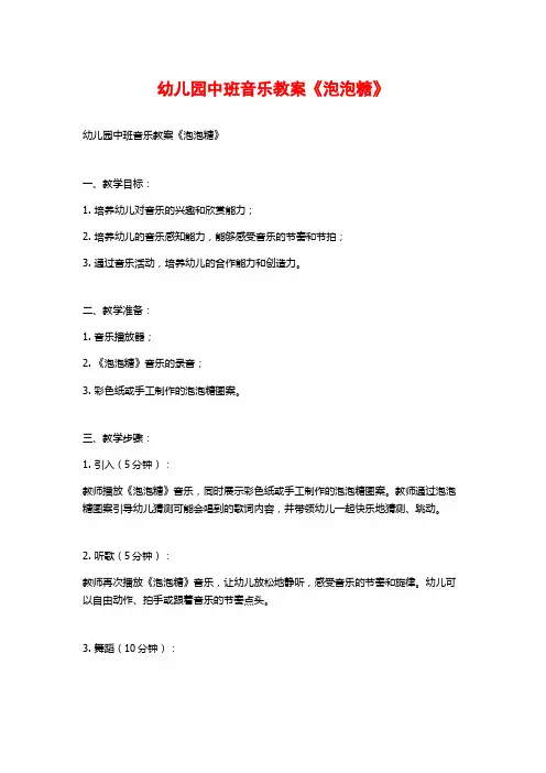 幼儿园中班音乐教案《泡泡糖》