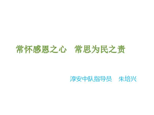 常怀感恩之心常思为民之责