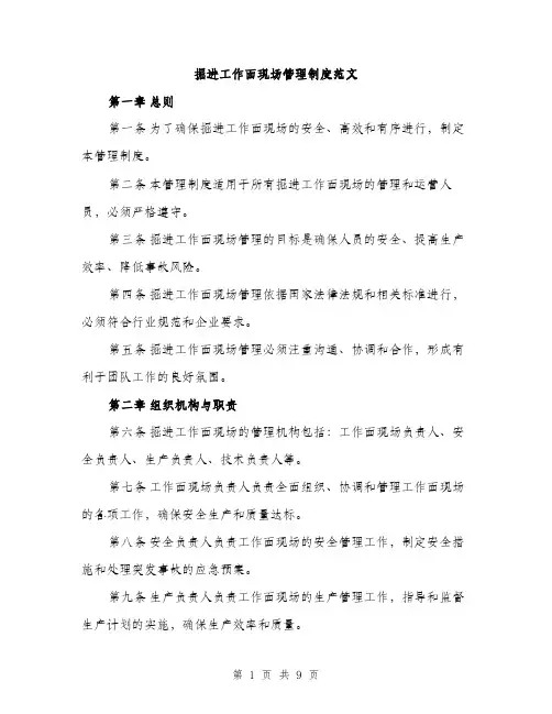 掘进工作面现场管理制度范文（3篇）