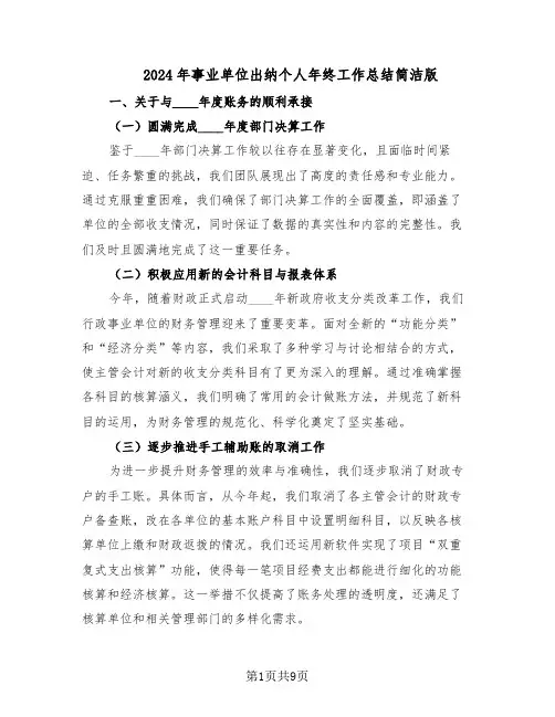 2024年事业单位出纳个人年终工作总结简洁版（四篇）
