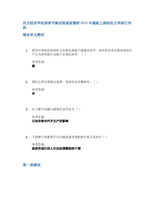 西方经济学知到章节答案智慧树2023年上海财经大学浙江学院