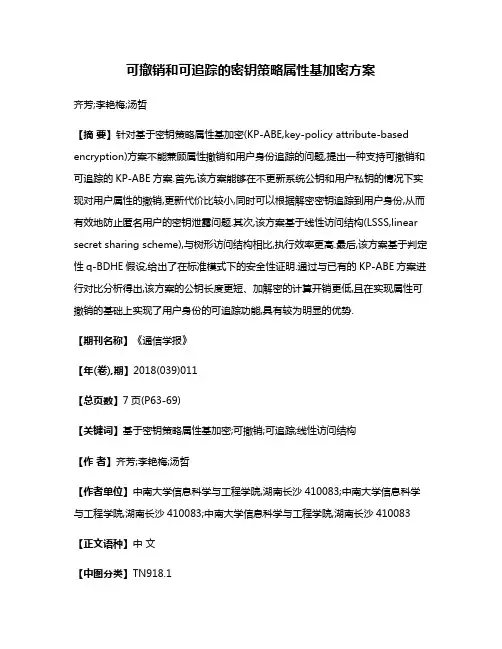 可撤销和可追踪的密钥策略属性基加密方案