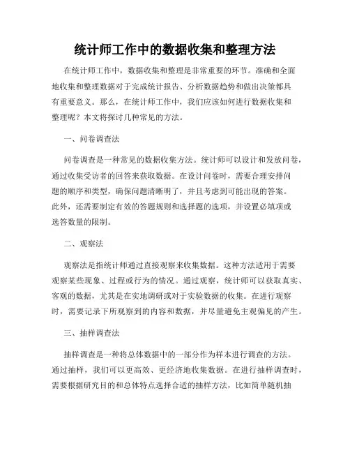 统计师工作中的数据收集和整理方法