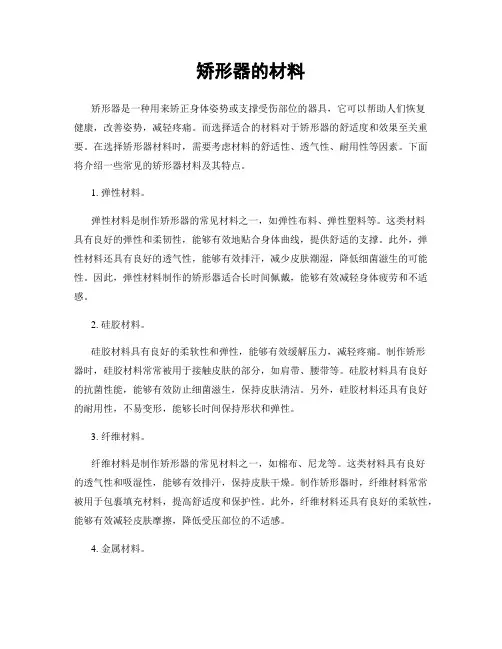 矫形器的材料