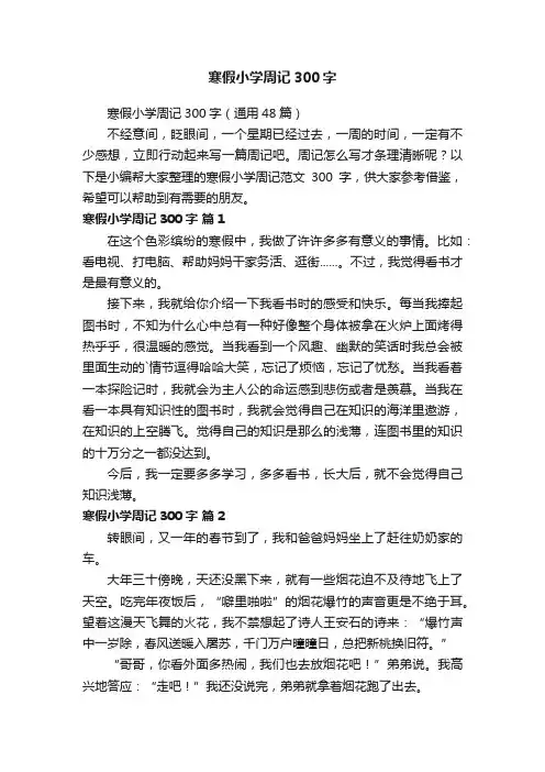 寒假小学周记300字（通用48篇）