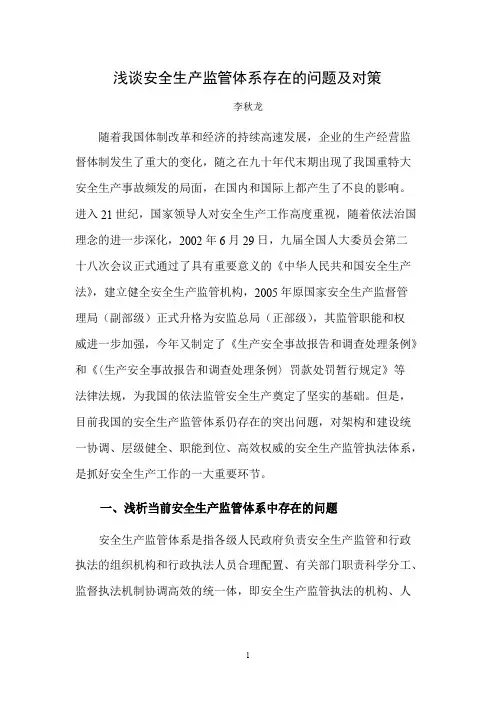 浅谈安全生产监督管理体系存在的问题及对策