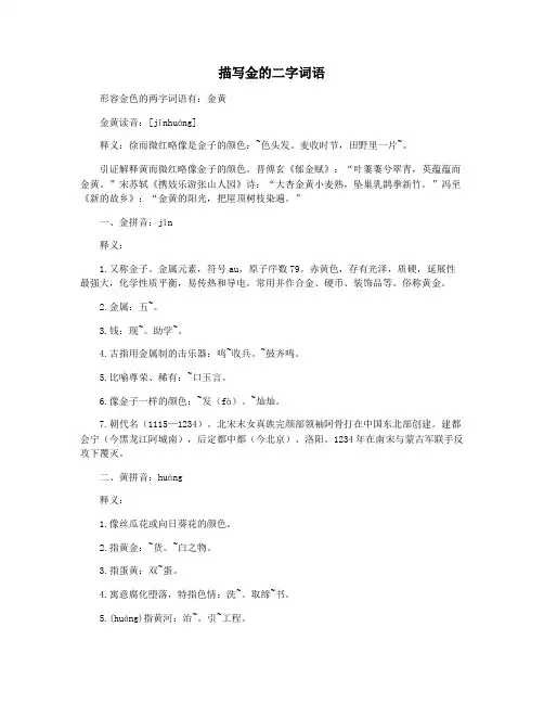 描写金的二字词语