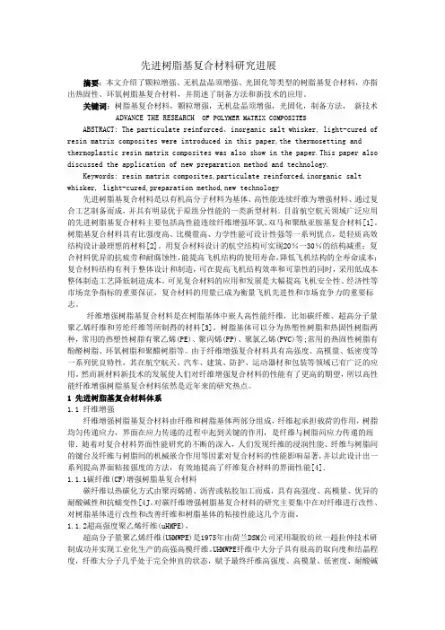 树脂基复合材料研究进展