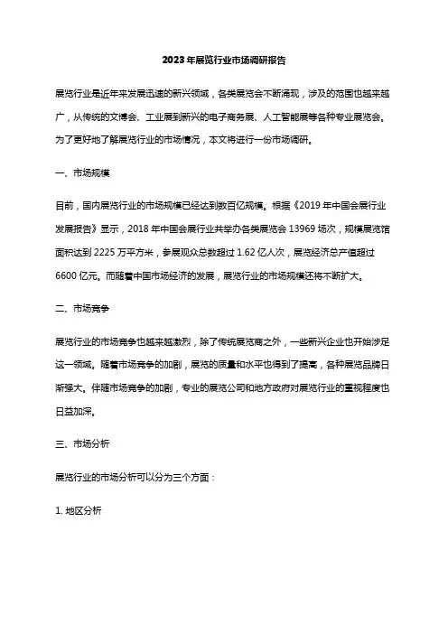 2023年展览行业市场调研报告