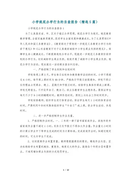 小学规范办学行为的自查报告(精选5篇)
